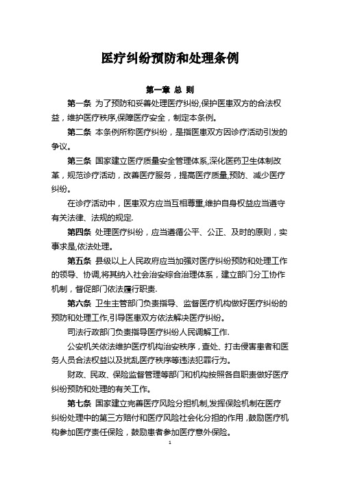 医疗纠纷预防和处理条例(最新版)