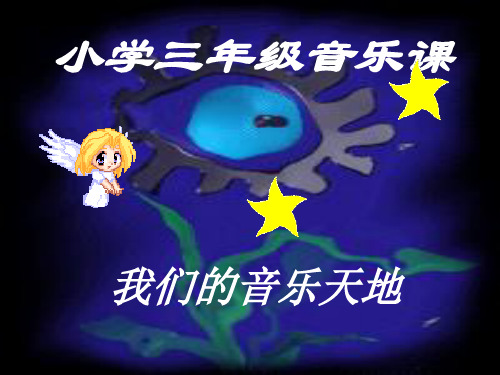 三年级上册音乐课件-大树桩你有几岁 (1)_湘教版(X秋)