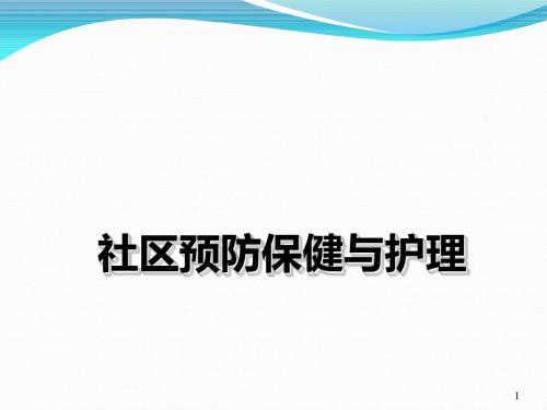 社区预防保健与护理ppt课件