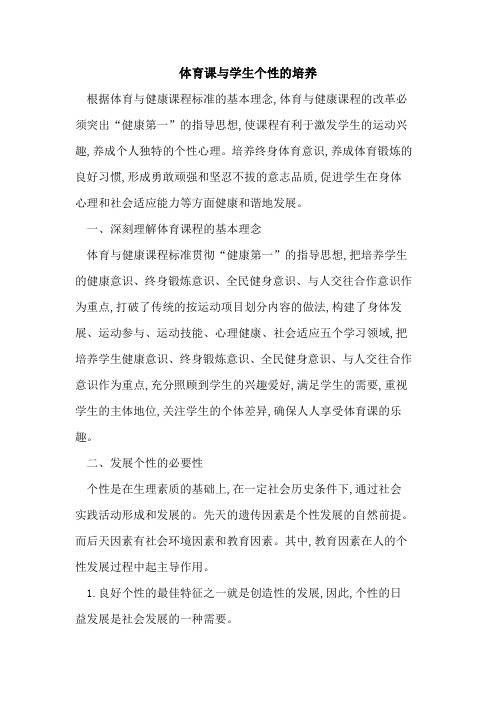 体育课与学生个性培养