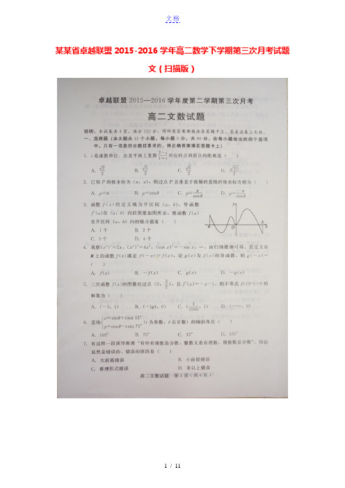 河北省卓越联盟2015-2016学年高二数学下学期第三次月考试题 文(扫描版)