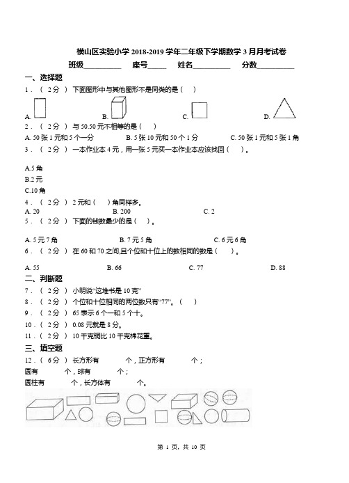 横山区实验小学2018-2019学年二年级下学期数学3月月考试卷