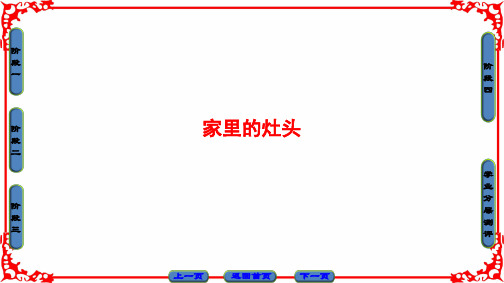 05家里的灶头优质课件