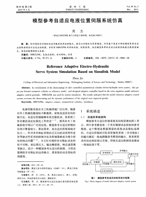 模型参考自适应电液位置伺服系统仿真