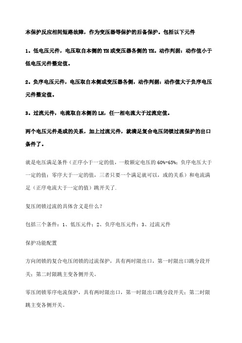 复压闭锁过流保护动作原理要求
