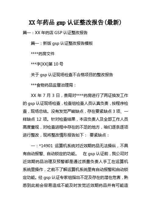 XX年药品gmp认证整改报告doc