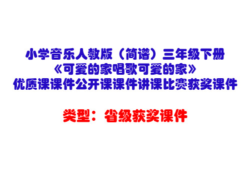 小学音乐人教版(简谱)三年级下册《可爱的家唱歌可爱的家》优质课课件公开课课件讲课比赛获奖课件D016