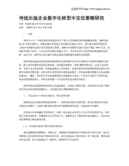 传统出版企业数字化转型中定位策略研究