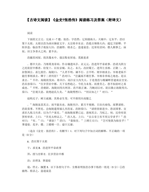 【古诗文阅读】《金史张浩传》阅读练习及答案(附译文)