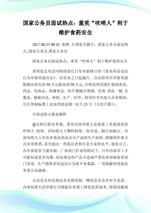 国家公务员面试热点：重奖“吹哨人”利于维护食药安全.doc