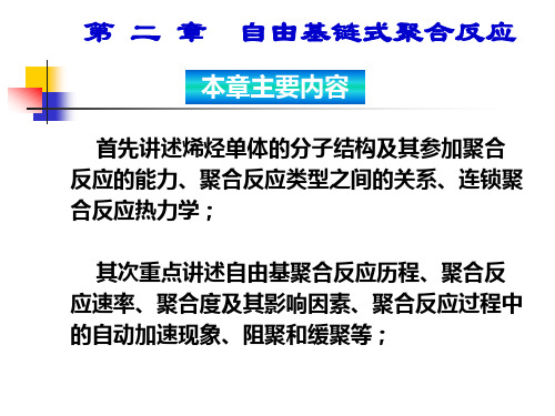 第2.1 -2.2节  链式聚合反应概述   连锁聚合单体