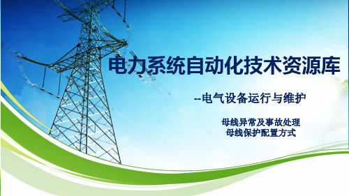 母线保护异常及处理：母线保护的配置方式.pptx