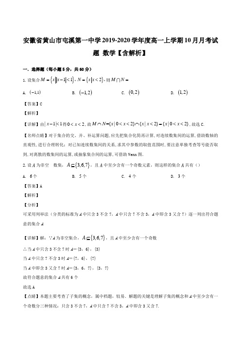 安徽省黄山市屯溪第一中学2019-2020学年度高一上学期10月月考试题 数学【含解析】