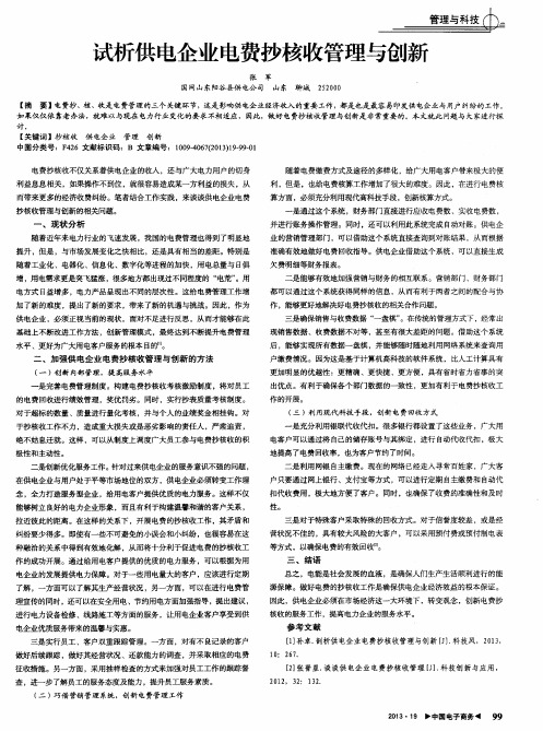 试析供电企业电费抄核收管理与创新