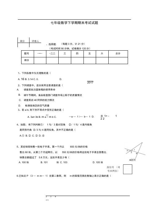 辽宁省大石桥市水源镇七年级数学下学期期末考试试题