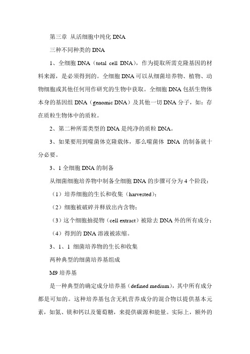 基因工程学原理第三章
