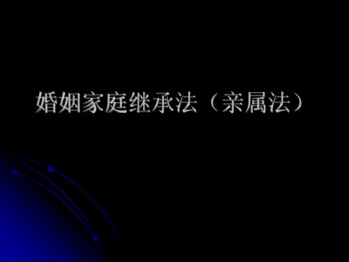 婚姻家庭继承法(亲属法)