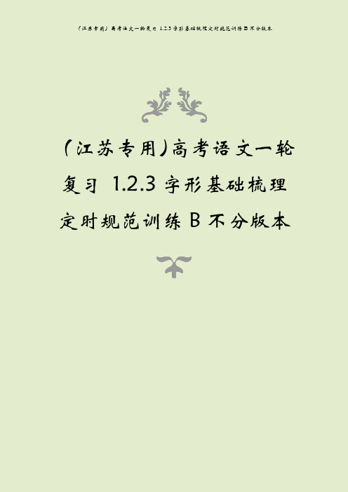 (江苏专用)高考语文一轮复习 1.2.3字形基础梳理定时规范训练b不分版本