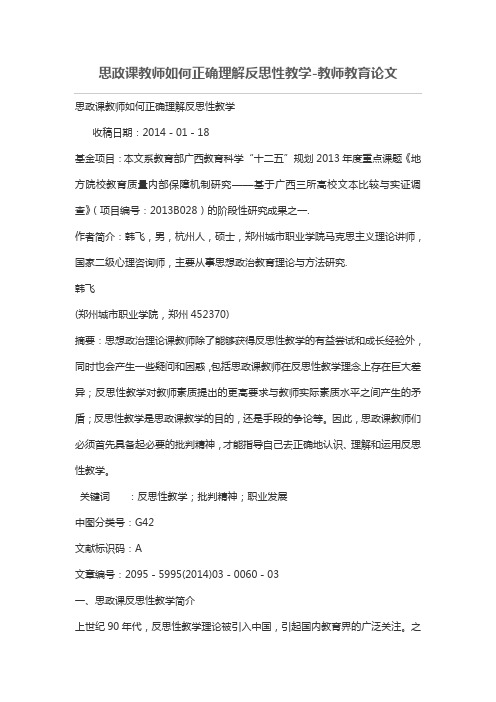 思政课教师如何正确理解反思性教学