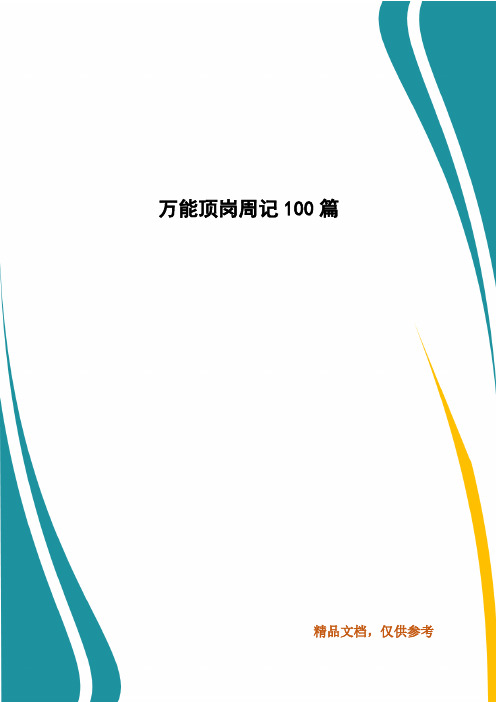 万能顶岗周记100篇