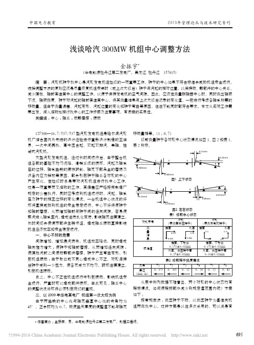 浅谈哈汽300MW机组中心调整方法