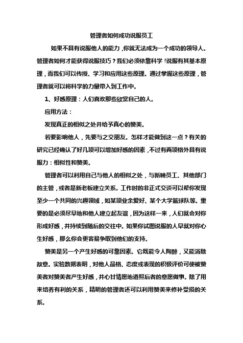 管理者如何成功说服员工