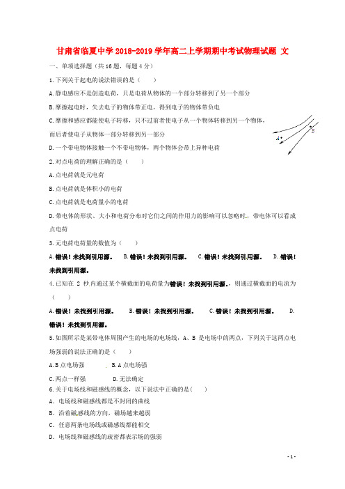 甘肃省临夏中学2018_2019学年高二物理上学期期中试题文