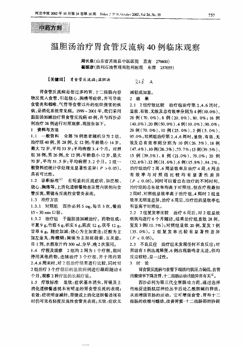温胆汤治疗胃食管反流病40例临床观察