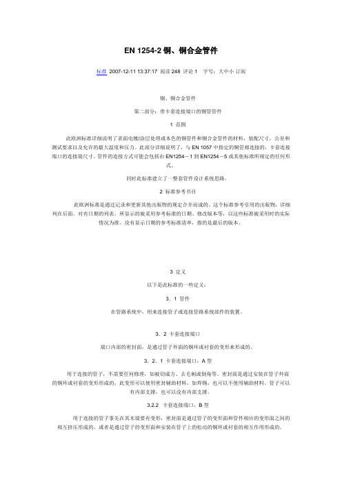 EN 1254