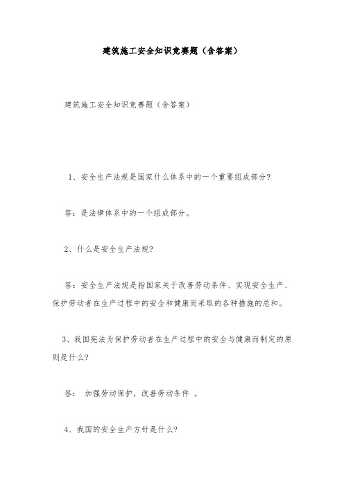 安全试题-建筑施工安全知识竞赛题(含答案)