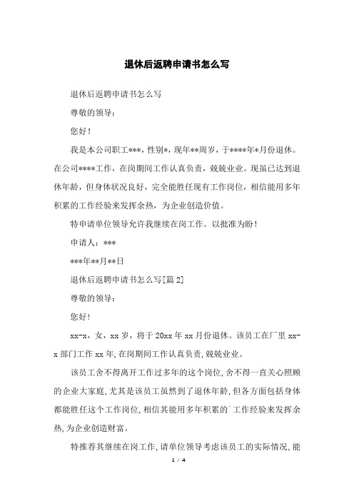 退休后返聘申请书怎么写