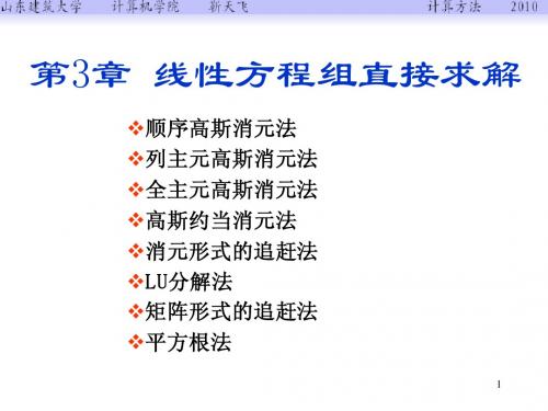 第3章 线性方程组直接求解