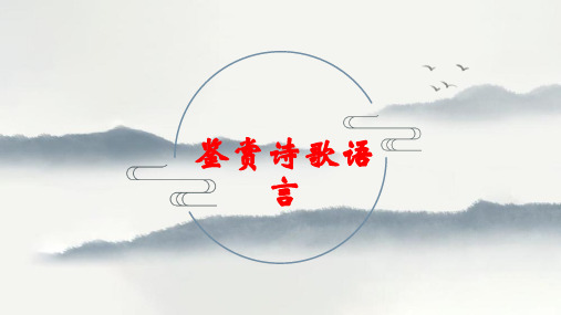 2023届高考语文复习：古代诗歌语言鉴赏+课件79张