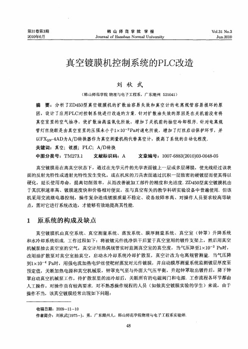 真空镀膜机控制系统的PLC改造