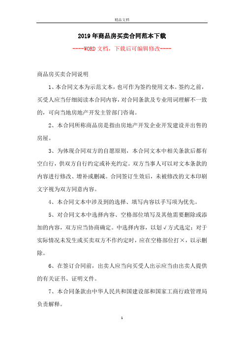 2019年商品房买卖合同范本下载