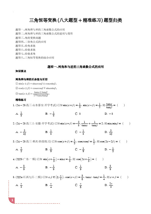 三角恒等变换(八大题型+精准练习)(学生版)-2025届高三数学