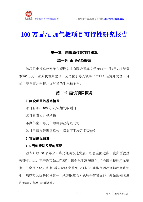 100万m3加气板项目可行性研究报告