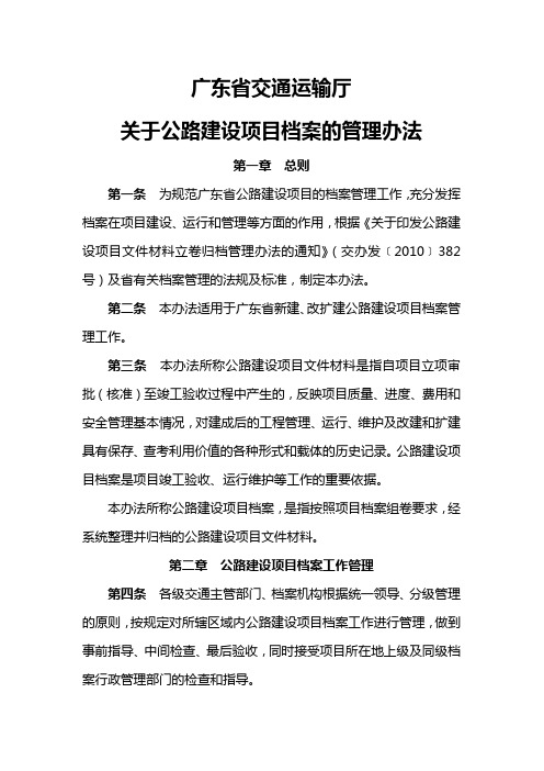 交通运输厅关于公路建设项目档案管理办法