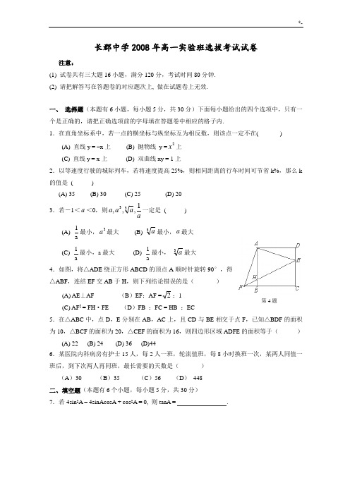 长沙市高级中学四大名校自主招生考试试卷附规范标准答案(中考,理科数学竞赛必备)