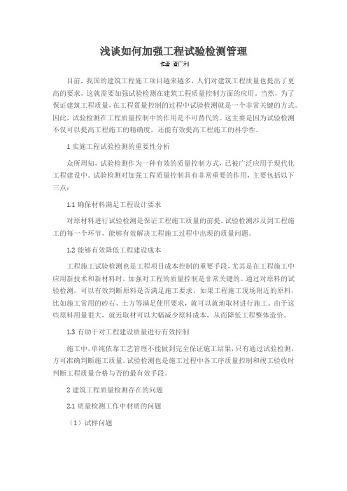 浅谈如何加强工程试验检测管理