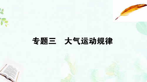 2019届高考地理二轮复习专题三大气运动规律课件ppt版本
