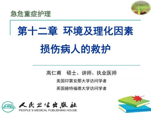第十二章 环境及理化因素损伤病人的救护
