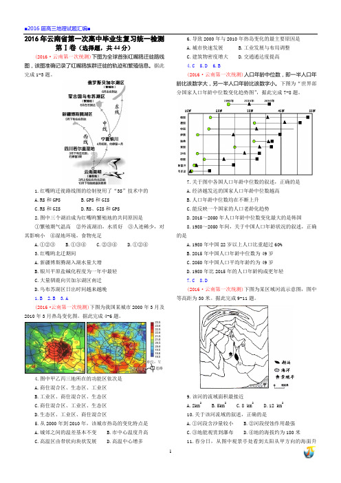 2016年云南省第一次高中毕业生复习统一检测地理试题(高清)