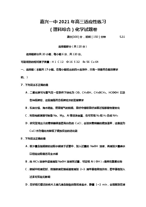 浙江省嘉兴市第一中学2020┄2021届高三下学期适应性练习理科综合-化学试题Word版 含答案