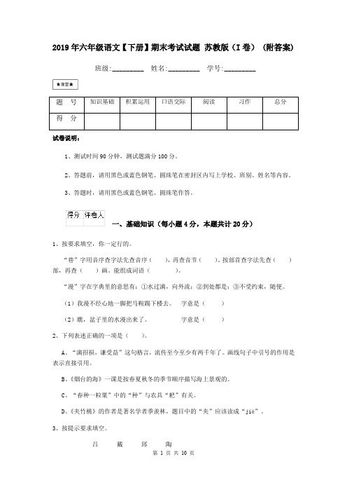 2019年六年级语文【下册】期末考试试题 苏教版(I卷) (附答案)