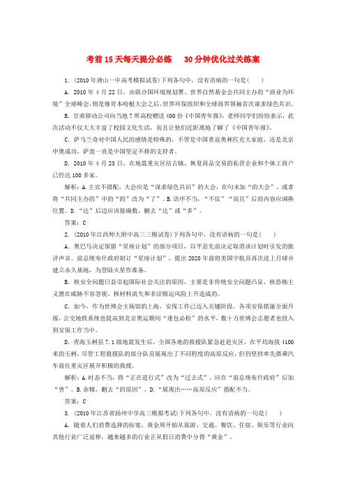 【考前15天每天必练】《名师一号》高考语文三轮总复习 三病句重点专题突破