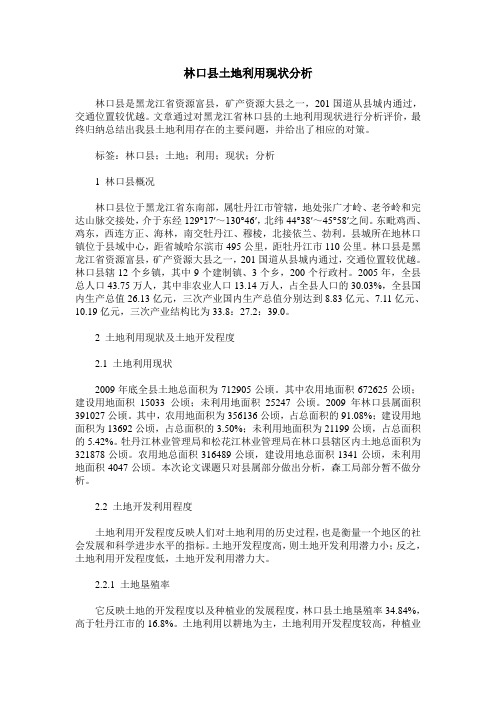 林口县土地利用现状分析