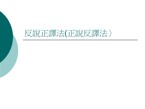 反说正译法正说反译法