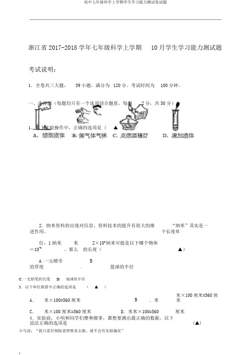初中七年级科学上学期学生学习能力测试卷试题