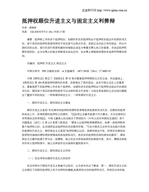 抵押权顺位升进主义与固定主义利弊辩